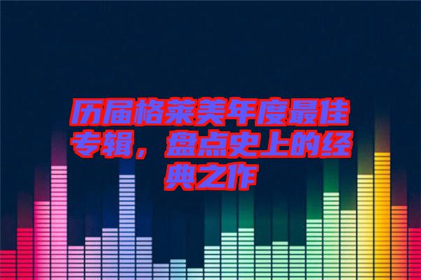 歷屆格萊美年度最佳專輯，盤點(diǎn)史上的經(jīng)典之作