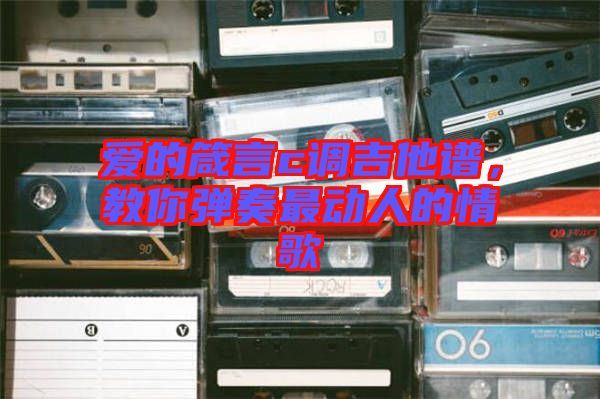 愛的箴言c調(diào)吉他譜，教你彈奏最動(dòng)人的情歌
