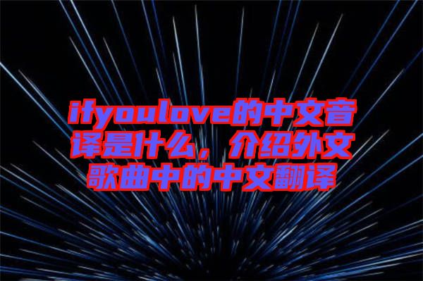 ifyoulove的中文音譯是什么，介紹外文歌曲中的中文翻譯