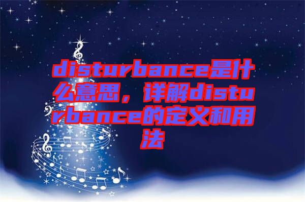 disturbance是什么意思，詳解disturbance的定義和用法