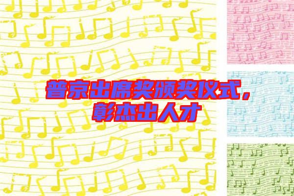 普京出席獎(jiǎng)?lì)C獎(jiǎng)儀式，彰杰出人才