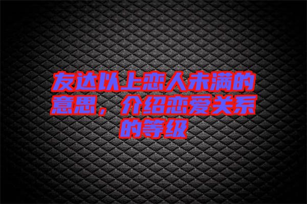 友達(dá)以上戀人未滿的意思，介紹戀愛關(guān)系的等級