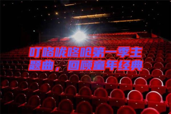 ?？﹪颠藛艿谝患局黝}曲，回顧童年經(jīng)典