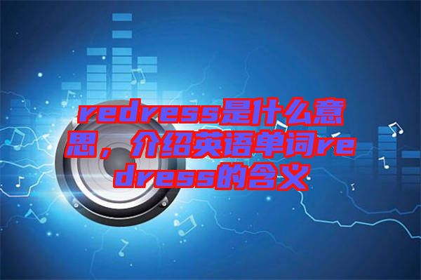 redress是什么意思，介紹英語單詞redress的含義