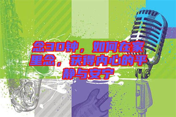 念30鐘，如何在家里念，獲得內(nèi)心的平靜與安寧