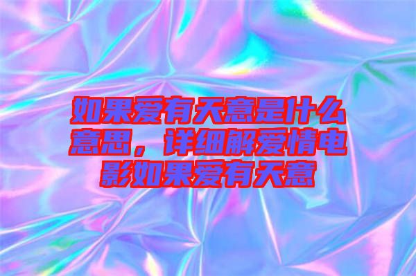 如果愛(ài)有天意是什么意思，詳細(xì)解愛(ài)情電影如果愛(ài)有天意