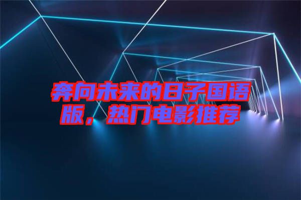 奔向未來的日子國語版，熱門電影推薦