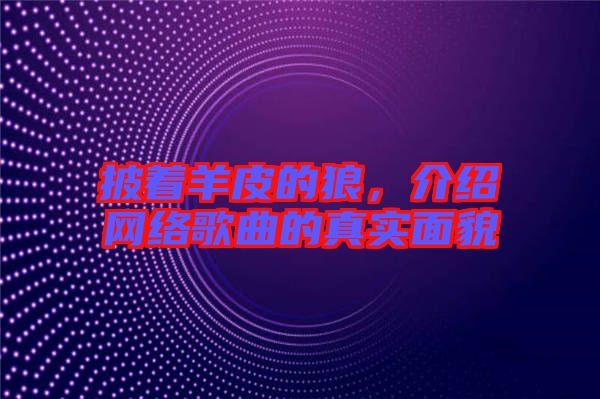 披著羊皮的狼，介紹網(wǎng)絡(luò)歌曲的真實(shí)面貌