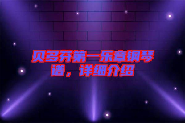 貝多芬第一樂(lè)章鋼琴譜，詳細(xì)介紹