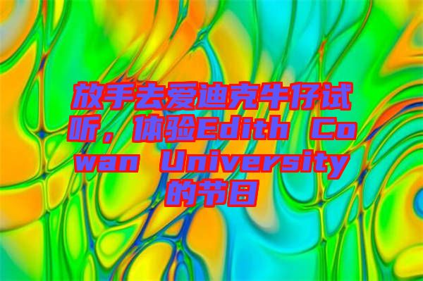 放手去愛迪克牛仔試聽，體驗Edith Cowan University的節(jié)日