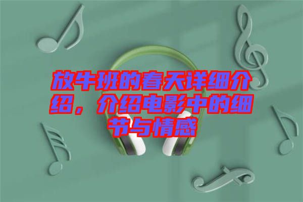 放牛班的春天詳細介紹，介紹電影中的細節(jié)與情感