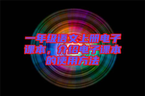 一年級(jí)語(yǔ)文上冊(cè)電子課本，介紹電子課本的使用方法