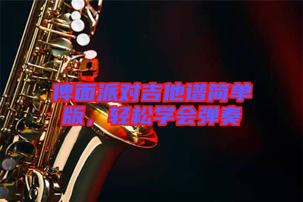 俾面派對吉他譜簡單版，輕松學(xué)會彈奏