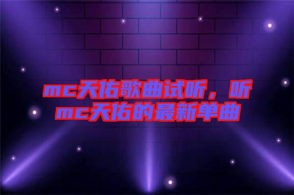 mc天佑歌曲試聽，聽mc天佑的最新單曲