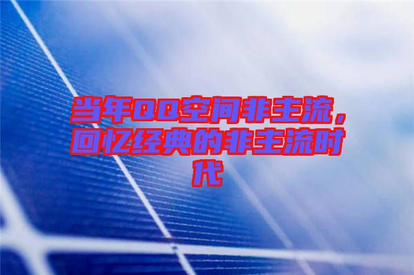 當年QQ空間非主流，回憶經(jīng)典的非主流時代
