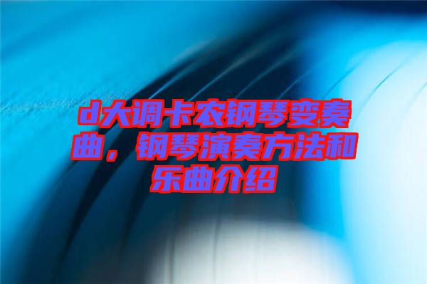 d大調(diào)卡農(nóng)鋼琴變奏曲，鋼琴演奏方法和樂(lè)曲介紹