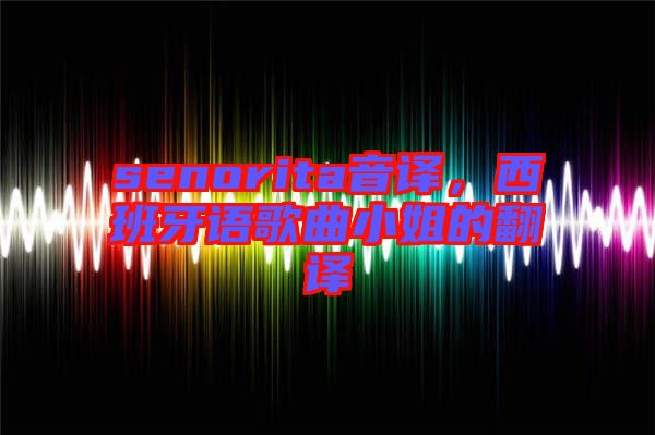 senorita音譯，西班牙語(yǔ)歌曲小姐的翻譯