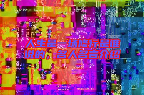 人生是一場修行是誰說的，名人名言介紹