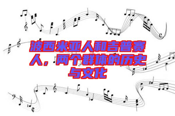 波西米亞人和吉普賽人，兩個群體的歷史與文化