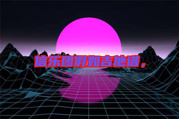 信樂團假如吉他譜，