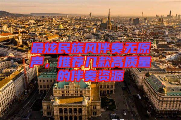 最炫民族風伴奏無原聲，推薦幾款高質量的伴奏資源