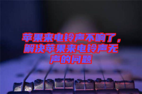 蘋果來電鈴聲不響了，解決蘋果來電鈴聲無聲的問題
