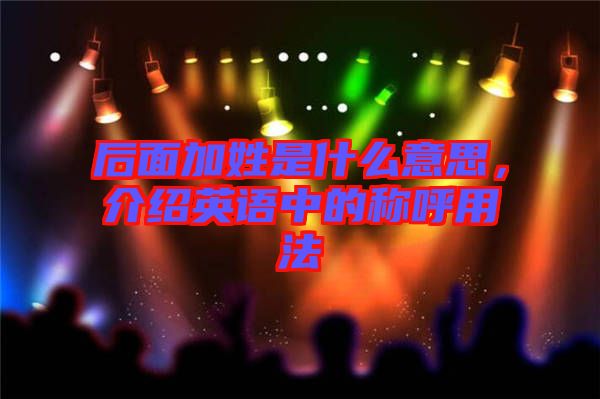 后面加姓是什么意思，介紹英語中的稱呼用法