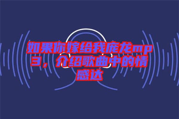 如果你嫁給我龐龍mp3，介紹歌曲中的情感達(dá)