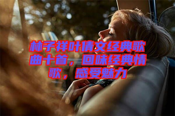 林子祥葉倩文經(jīng)典歌曲十首，回味經(jīng)典情歌，感受魅力