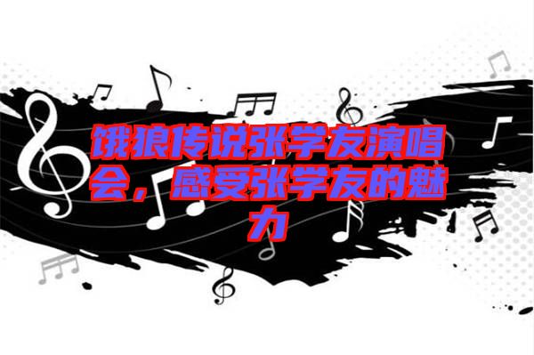 餓狼傳說(shuō)張學(xué)友演唱會(huì)，感受張學(xué)友的魅力