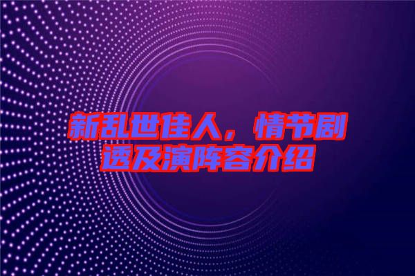 新亂世佳人，情節(jié)劇透及演陣容介紹