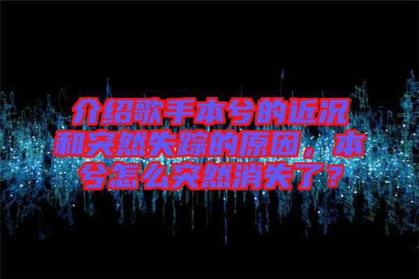 介紹歌手本兮的近況和突然失蹤的原因，本兮怎么突然消失了？