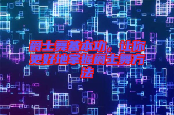 爵士舞基本功，讓你更好地掌握爵士舞方法