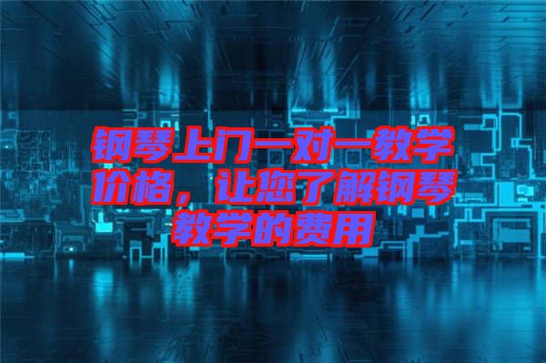鋼琴上門一對(duì)一教學(xué)價(jià)格，讓您了解鋼琴教學(xué)的費(fèi)用