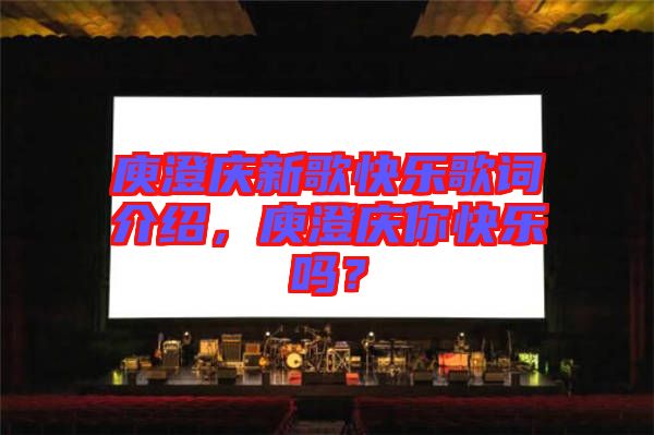 庾澄慶新歌快樂歌詞介紹，庾澄慶你快樂嗎？