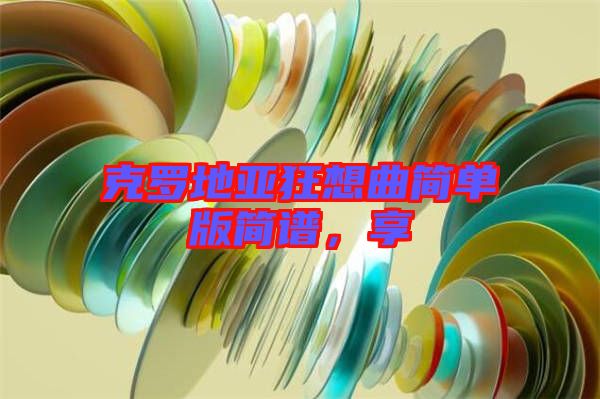 克羅地亞狂想曲簡(jiǎn)單版簡(jiǎn)譜，享