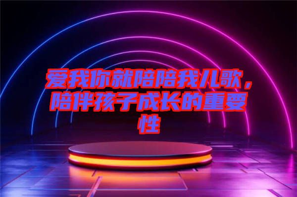 愛我你就陪陪我兒歌，陪伴孩子成長的重要性