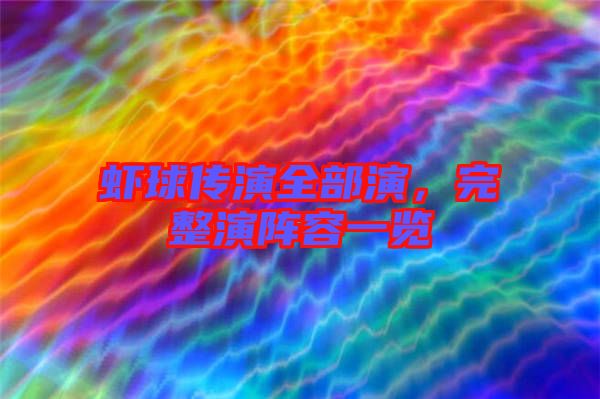 蝦球傳演全部演，完整演陣容一覽
