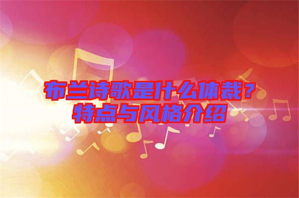 布蘭詩歌是什么體裁？特點(diǎn)與風(fēng)格介紹