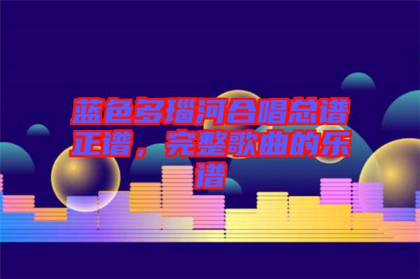 藍(lán)色多瑙河合唱總譜正譜，完整歌曲的樂譜