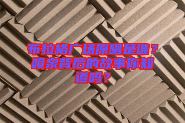 布拉格廣場原唱是誰？噴泉背后的故事你知道嗎？