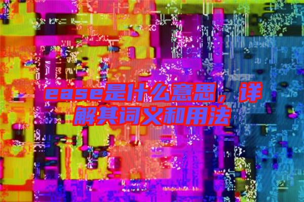 ease是什么意思，詳解其詞義和用法