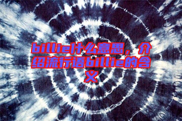billie什么意思，介紹流行語(yǔ)billie的含義