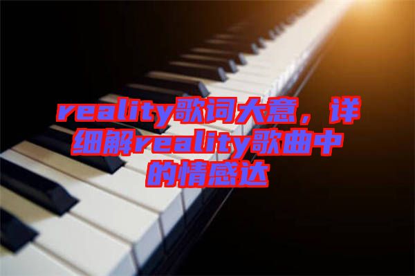 reality歌詞大意，詳細(xì)解reality歌曲中的情感達(dá)