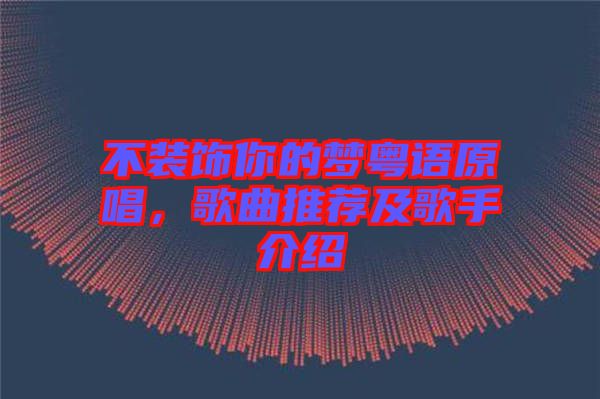 不裝飾你的夢(mèng)粵語原唱，歌曲推薦及歌手介紹