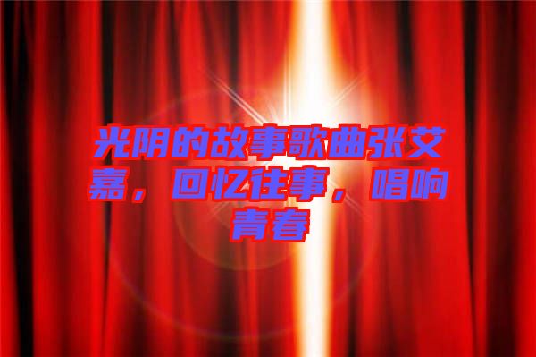 光陰的故事歌曲張艾嘉，回憶往事，唱響青春