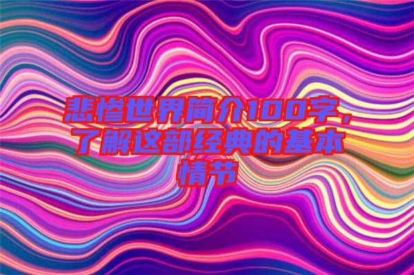 悲慘世界簡(jiǎn)介100字，了解這部經(jīng)典的基本情節(jié)