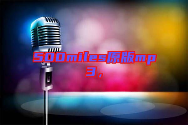 500miles原版mp3，