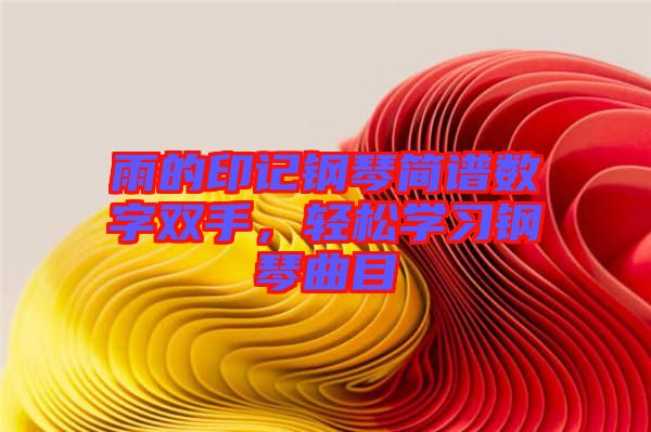 雨的印記鋼琴簡譜數(shù)字雙手，輕松學(xué)習(xí)鋼琴曲目