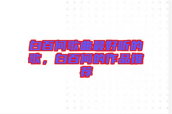白百何歌曲最好聽的歌，白百何的作品推薦
